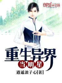 重生异界当明星封面