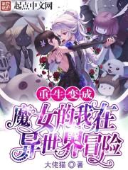 重生变成魔女的我在异世界冒险封面