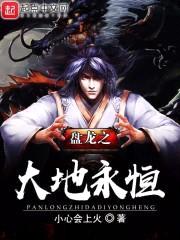 盘龙之大地永恒封面