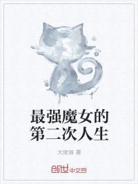 最强魔女的第二次人生封面