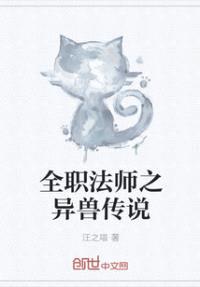 全职法师之异兽传说封面