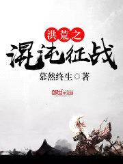 洪荒之混沌征战封面