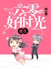 重生六零好时光封面