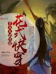 花式快穿：boss大人，请注意封面