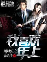 韩娱之我喜欢年上封面