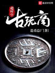 超时空古玩商封面