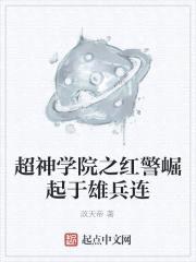 超神学院之红警崛起于雄兵连封面