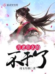 月老什么的不干了封面