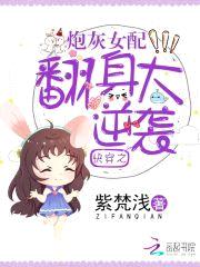 快穿之炮灰女配翻身大逆袭封面