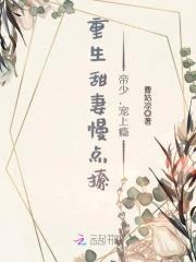 重生甜妻慢点撩：帝少，宠上瘾封面