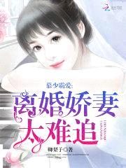 慕少霸爱：离婚娇妻太难追封面