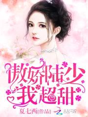 一胎二宝：吻安，小甜妻封面