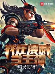 我在美漫当主神封面