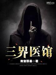 三界医馆封面