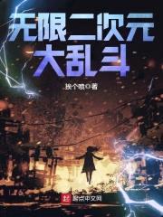 无限二次元大乱斗封面