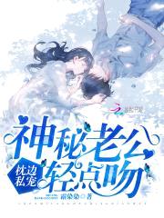 枕边私宠：神秘老公，轻点吻封面