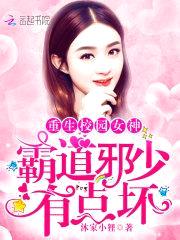 霸道邪少，有点坏封面