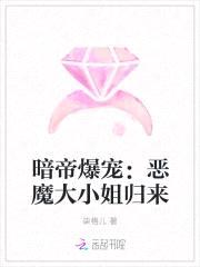 暗帝爆宠：恶魔大小姐归来封面