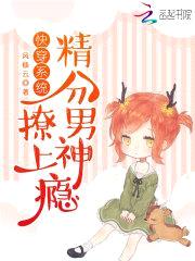 快穿系统：精分男神，撩上瘾封面