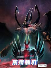 灰烬利刃封面