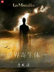 世界寄生体封面