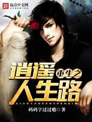 重生之逍遥人生路封面