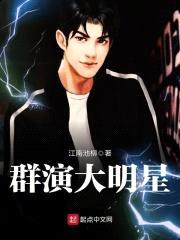 群演大明星封面