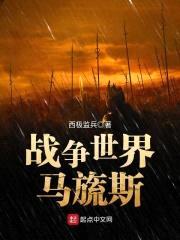 战争世界马旒斯封面