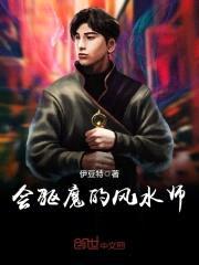 会驱魔的风水师封面