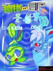 植物大战僵尸之圣兽誓约封面