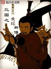 三国之新生袁绍封面