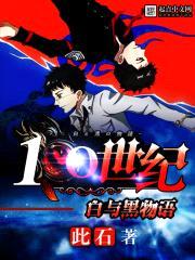 100世纪——白与黑物语封面