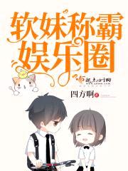 软妹称霸娱乐圈封面