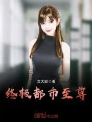 终极都市至尊封面