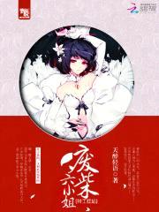 特工狂妃：废柴六小姐封面