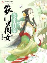 农门商女发家日常封面