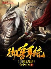 三国之超级御兽系统封面