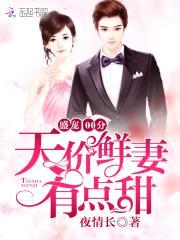 盛宠100分：天价鲜妻有点甜封面