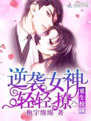 重生校园：逆袭女神，轻轻撩封面