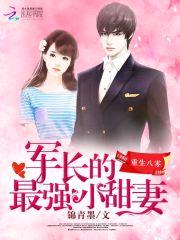 重生八零：史上最强小甜妻封面