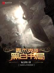 麦杰克与黑白书局封面