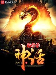 学霸的神话封面