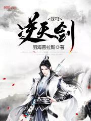 苍穹逆天剑封面