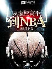从灌篮高手到NBA封面