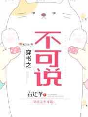 穿书之不可说封面