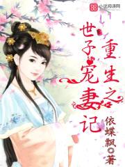 重生之世子宠妻记封面