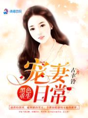 黑色重生：宠妻日常封面