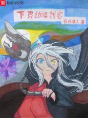 下界幼喵刺客封面