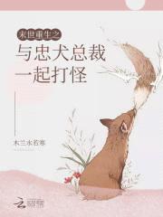 末世重生之与忠犬总裁一起打怪封面