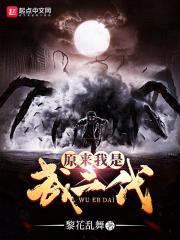 原来我是武二代封面